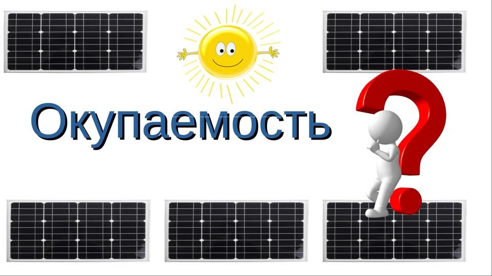 Расчет окупаемости солнечных панелей