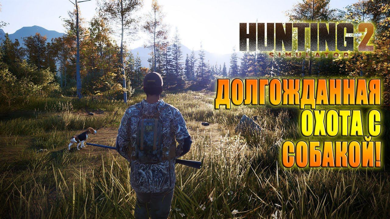 HUNTING SIMULATOR 2 / какая охота лучше? смотреть онлайн