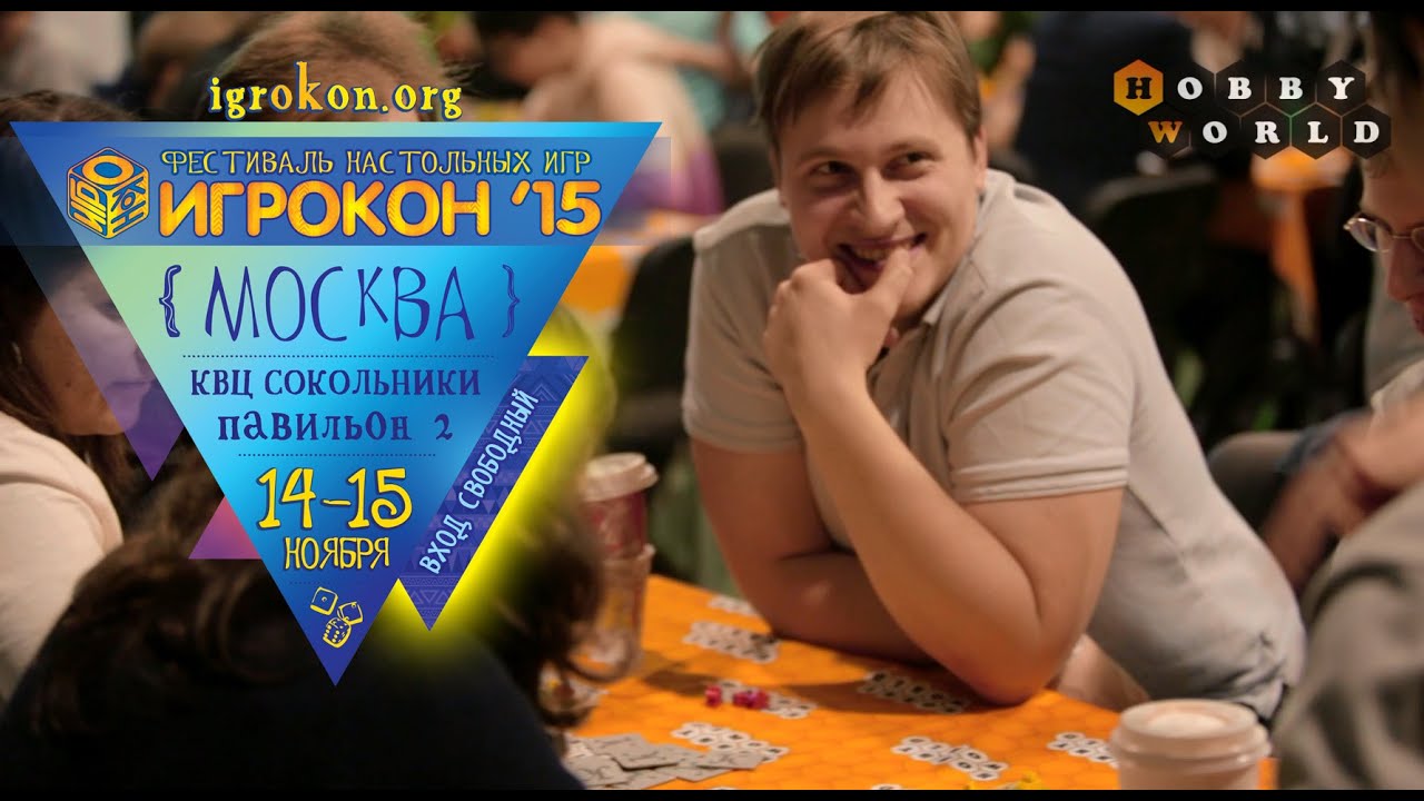 Игрокон 2015 — осенний фестиваль настольных игр смотреть онлайн