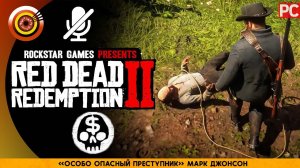 «Особо опасный преступник» Марк Джонсон | RDR 2  100% PC Прохождение Без Комментариев | [4K]