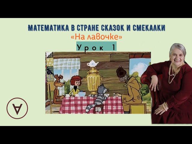 На лавочке |Урок 1|Медведева Надежда смотреть онлайн