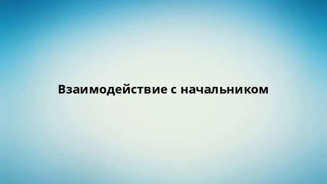 Взаимодействие с начальником смотреть онлайн