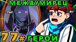 Lp. Игра Бога #77 КТО ТАКОЙ МЕЖДУМИРЕЦ?! • Майнкрафт