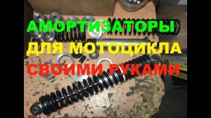 Амортизаторы задние для эндуро- своими руками.