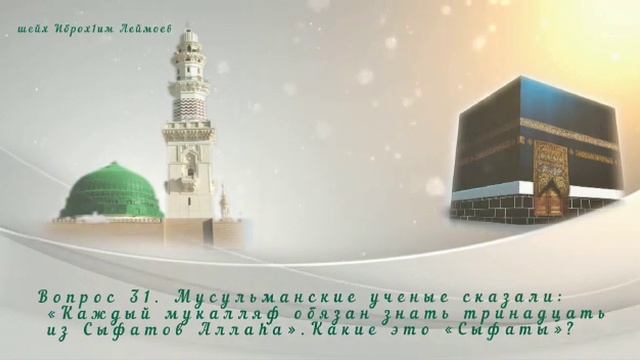 Каждый мусульманин обязан знать.