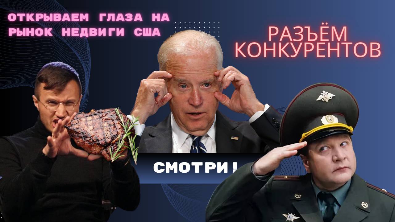 PROжарка. Выпуск  2. Прожарка конкурентов | Жарим рынок недвижимости США