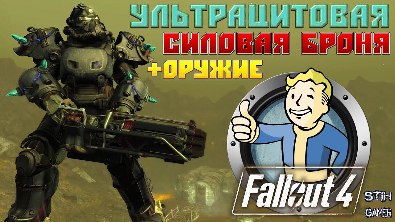 Fallout 4: Ультрацитовая Силовая Броня + СМЕРТЕЛЬНОЕ Ультрацитовое Оружие и Новые Ресурсы смотреть онлайн