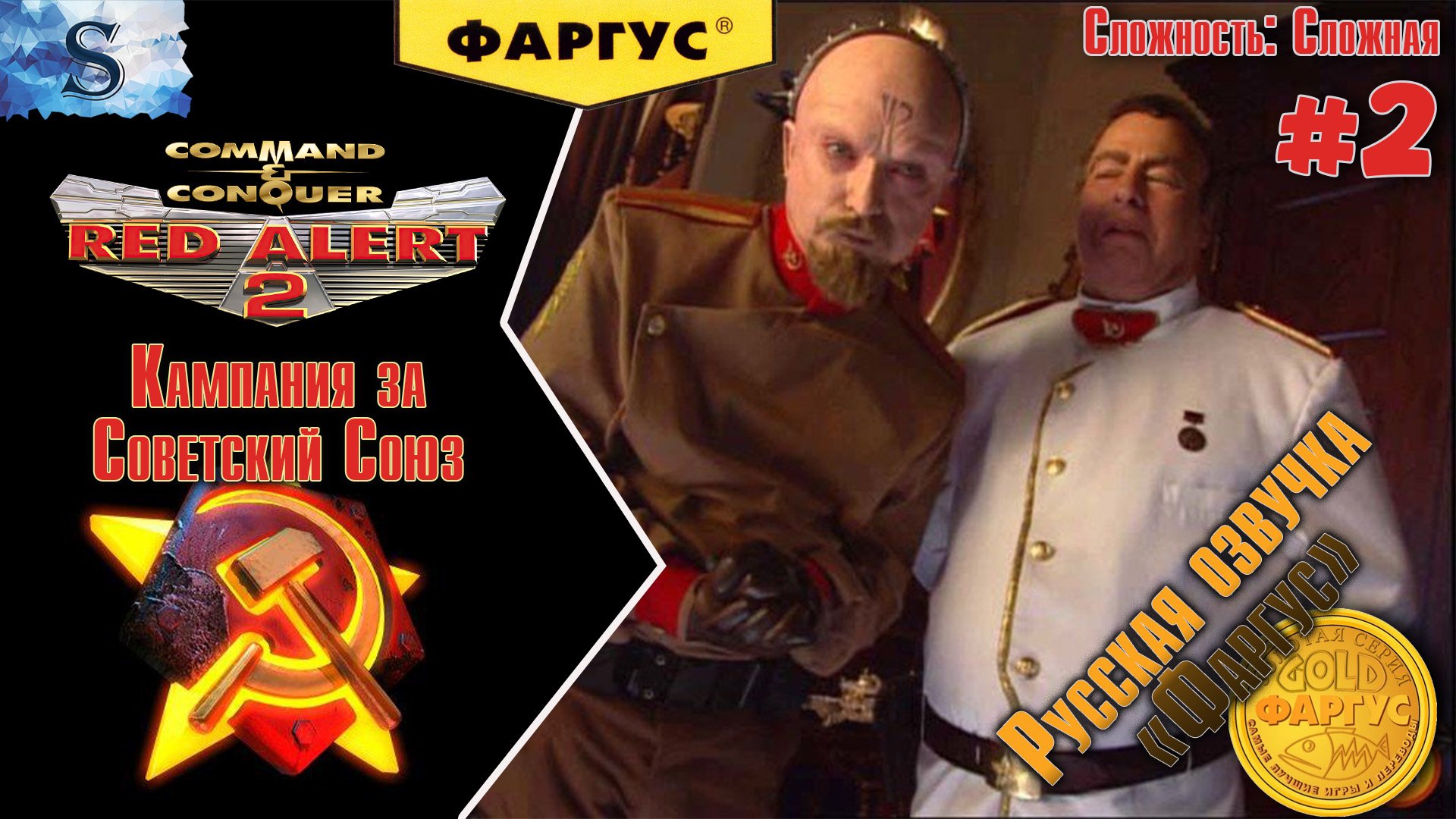 Red Alert 2 прохождение Кампания Советов #2 ☭ Русская озвучка "Фаргус" ☭ #redalert2 #game смотреть онлайн