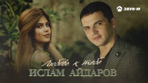 Ислам Айдаров - Любовь к тебе | Премьера трека 2021