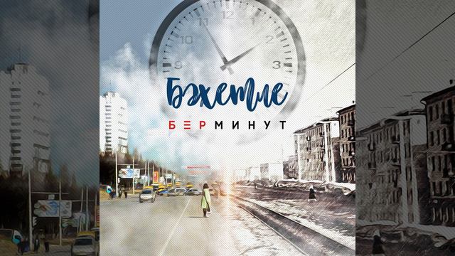 Бер минут смотреть онлайн