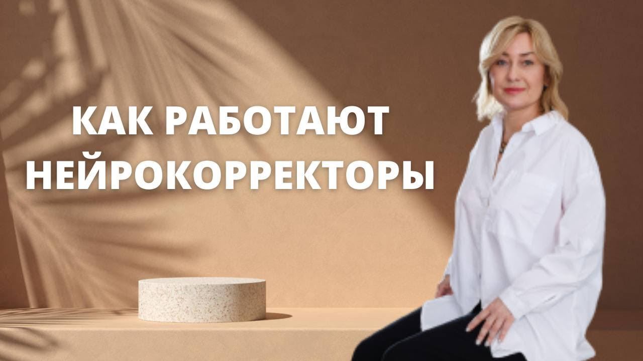 Нейрокорректоры смотреть онлайн