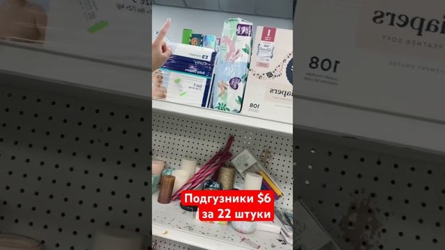 Подгузники $6 за 22 штуки ! Уау!!! #подгузники #цены #америка #экономность #расчет #дети #расходы смотреть онлайн