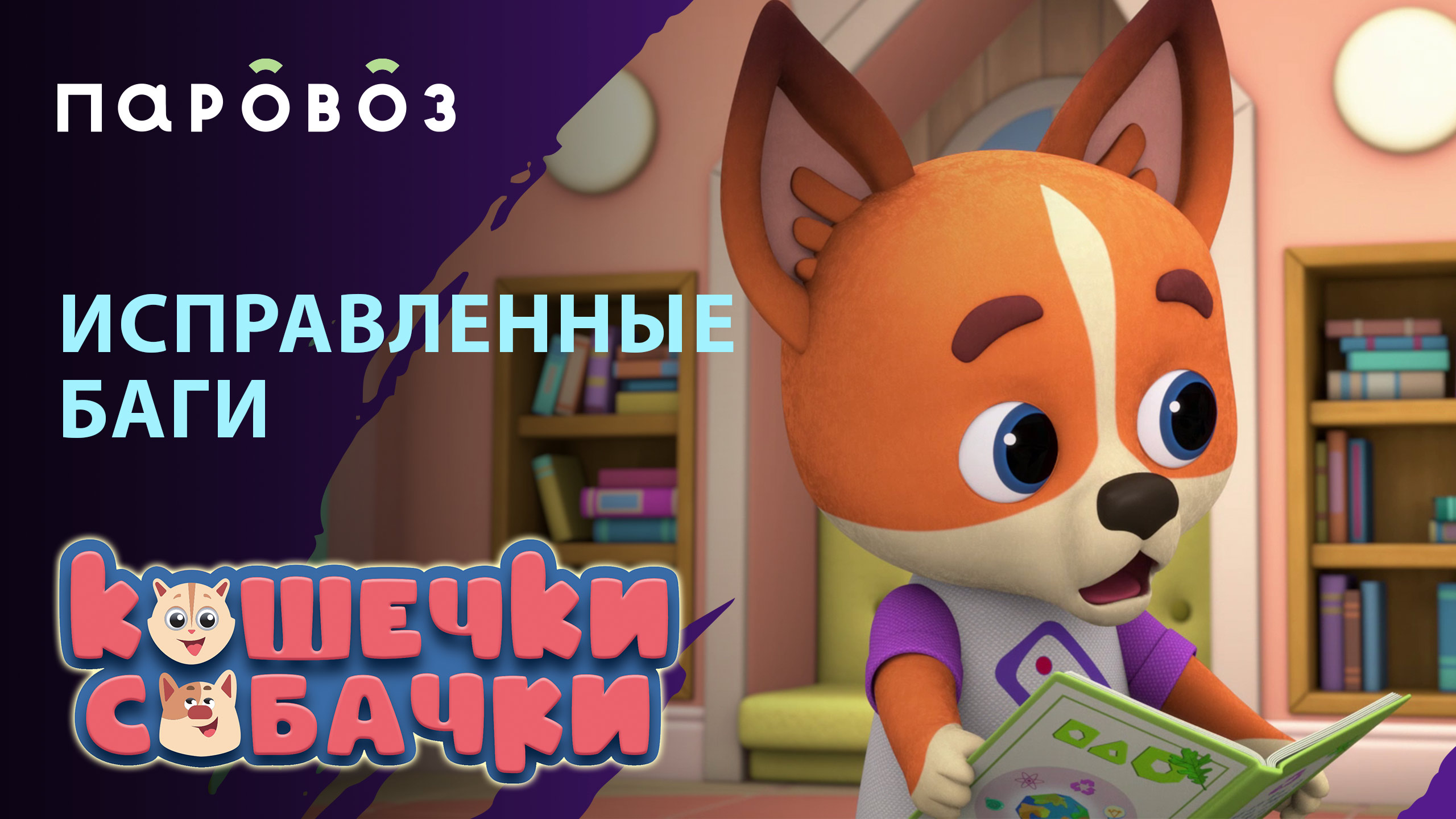 ИСПРАВЛЕННЫЕ БАГИ ? | «КОШЕЧКИ-СОБАЧКИ» | Студия «Паровоз» смотреть онлайн
