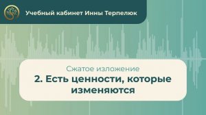 2. Есть ценности которые изменяются (сжатое изложение)