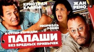 Папаши без вредных привычек - Русский трейлер (HD)