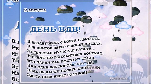 С ДНЕМ ВДВ! Поздравление с днем ВДВ! НИКТО КРОМЕ НАС!