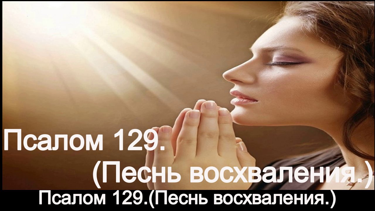 Псалом 129.(Песнь восхваления.) смотреть онлайн