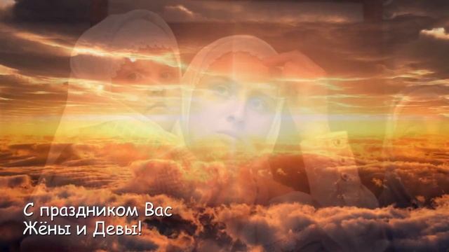 С праздником Жён Мироносиц! Виталий Калинников смотреть онлайн