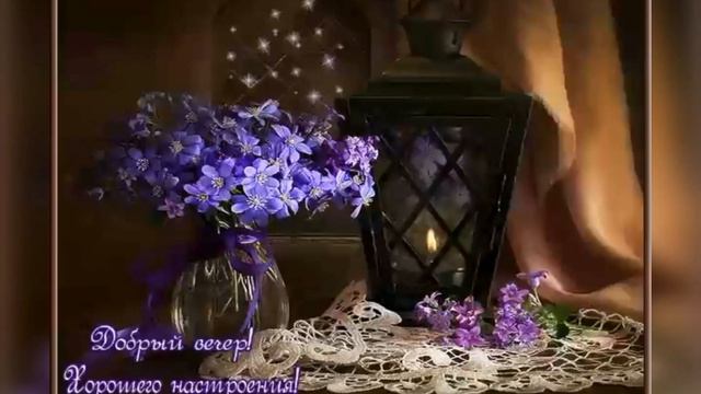 Желаю хорошего и уютного вечера!!! Музыкальная открытка.