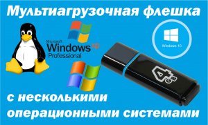 загрузочная флешка с несколькими операционными системами.mp4