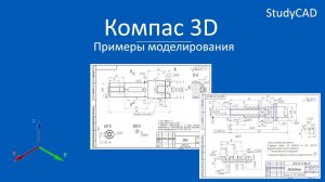 Компас 3D. Примеры создания моделей. Часть 2.
