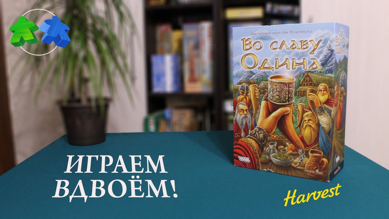 Во славу Одина + минидополнение Харвест - играем в настольную игру. A Feast for Odin. Board game. смотреть онлайн