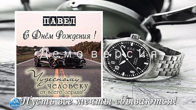 С днём рождения, Павел! смотреть онлайн