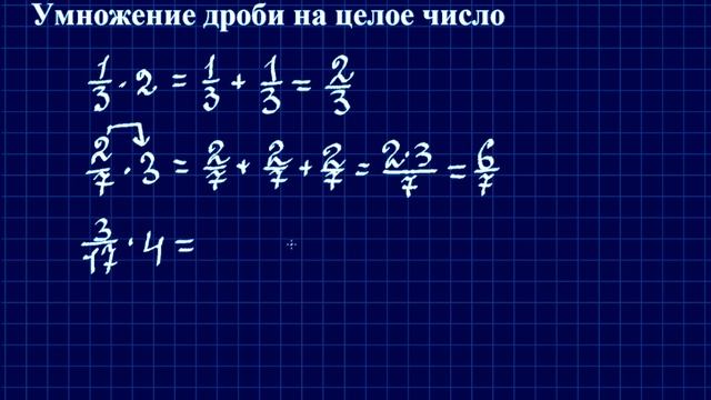 Умножение обыкновенной дроби на целое число смотреть онлайн