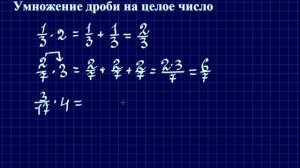 Умножение обыкновенной дроби на целое число