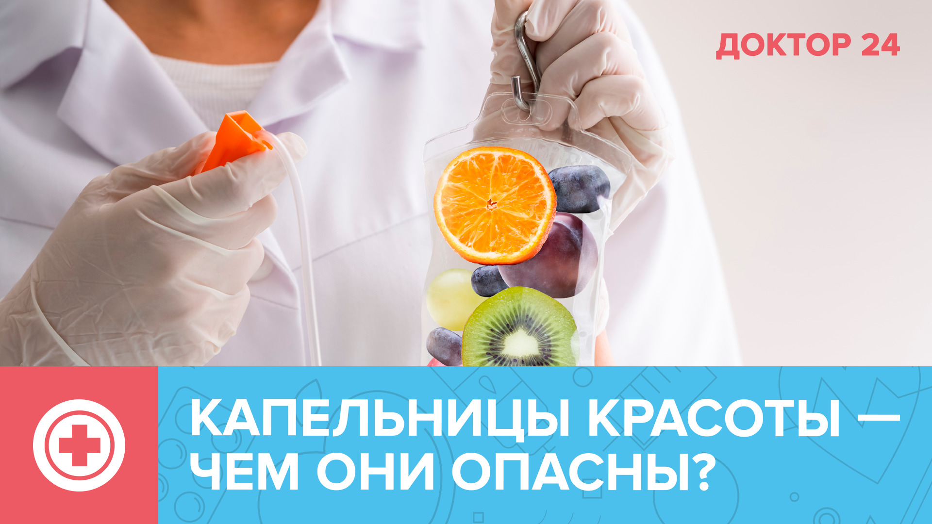 Капельницы МОЛОДОСТИ и КРАСОТЫ - действительно ли они работают? | Доктор 24
