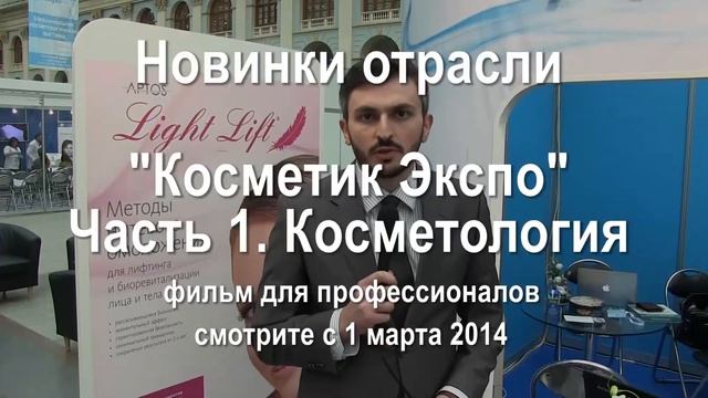 Анонс фильма "Новости Косметик Экспо. Часть 1. Косметология" смотреть онлайн