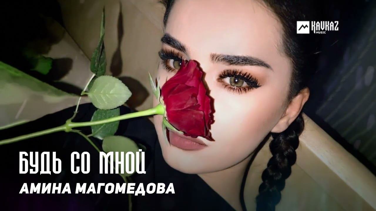 Амина Магомедова - Будь со мной | DAGESTAN MUSIC смотреть онлайн