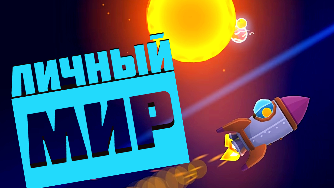 ЗАХВАТЫВАЕМ ПЛАНЕТУ ! My Little Universe