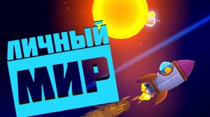 ЗАХВАТЫВАЕМ ПЛАНЕТУ ! My Little Universe