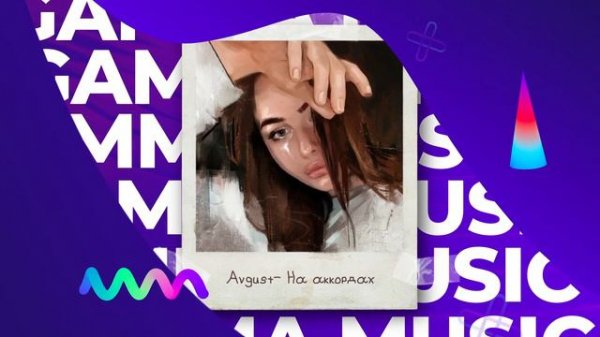 Avgust - На аккордах (ПРЕМЬЕРА 2021)