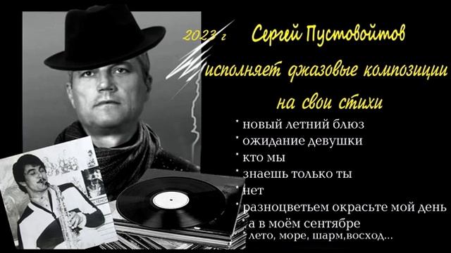 ДЖАЗ 2023 на стихи Сергея Пустовойтова смотреть онлайн