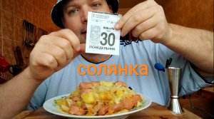 ОБЖОР Солянка с сосисками/мукбанг утренний