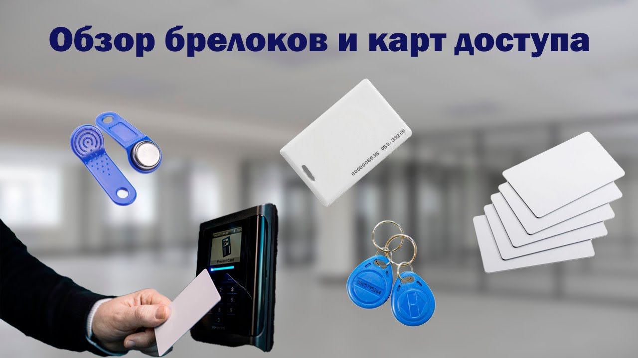 Новинки для СКУД от CMD | Бесконтактные карты и брелоки смотреть онлайн