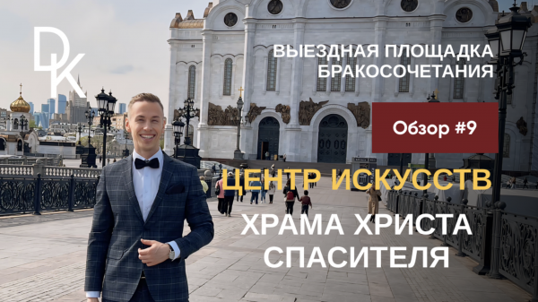 Обзор выездных площадок ЗАГСов Москвы 2024🔥 ЦЕНТР ИСКУССТВ ХРАМА ХРИСТА СПАСИТЕЛЯ