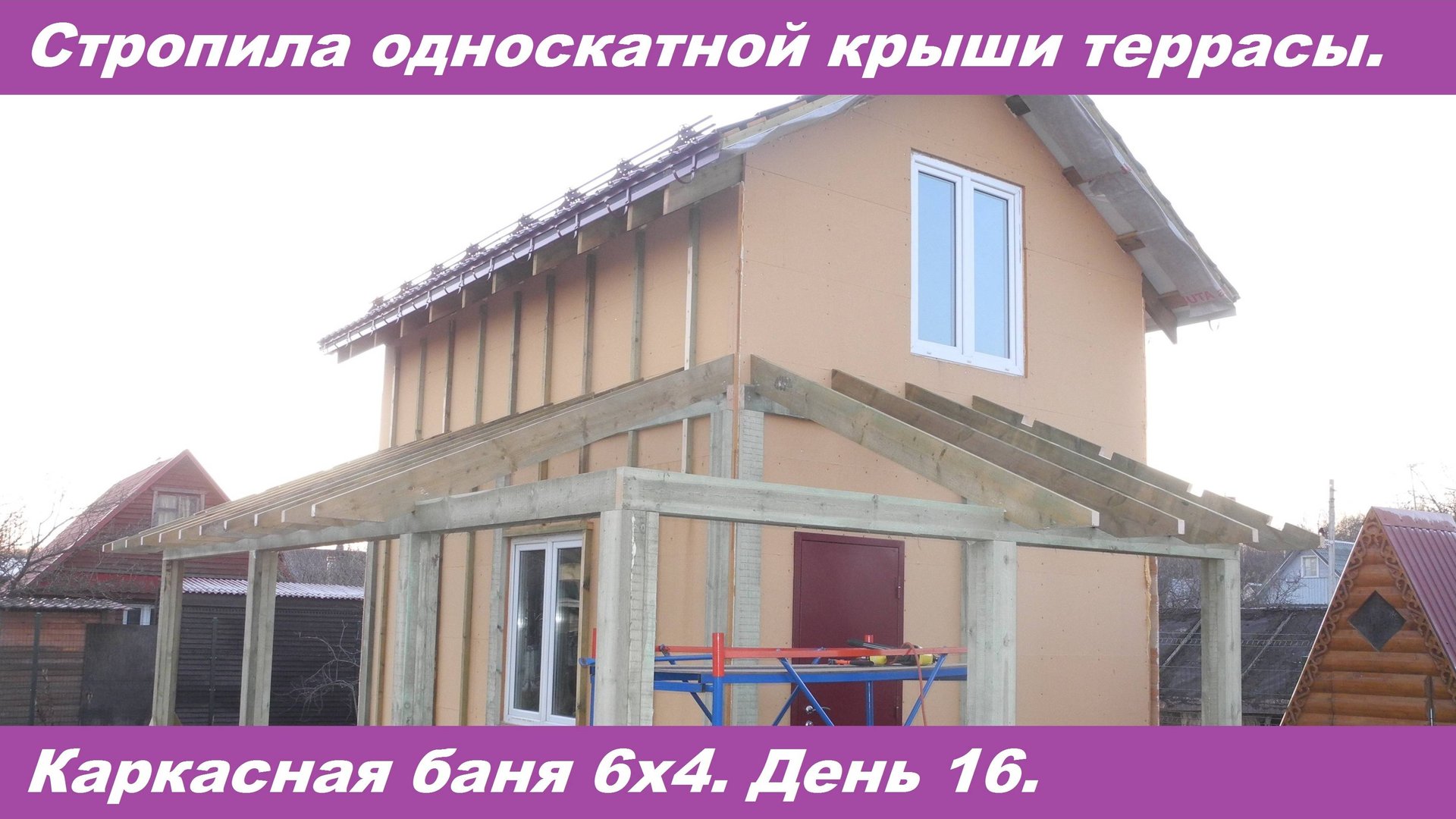 Стропильная система террасы к каркасной бане. День 16. смотреть онлайн