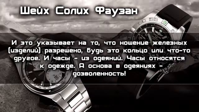 Шейх Фаузан Хукм ношения часов смотреть онлайн