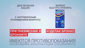 Коделак Бронхо