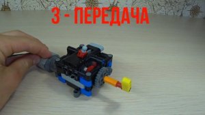 Как сделать 4 - Ступенчатую КОРОБКУ ПЕРЕДАЧ из ЛЕГО ТЕХНИК ?