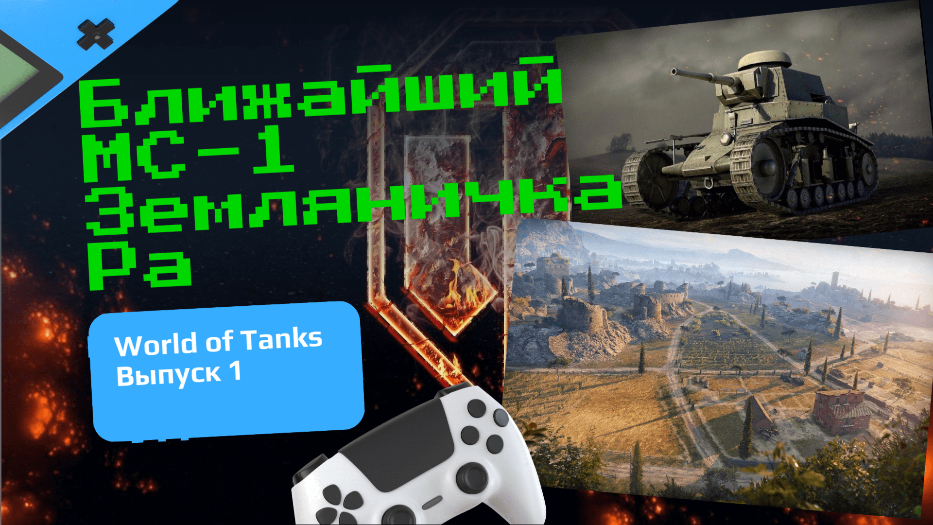 World Of Tanks Выпуск 1