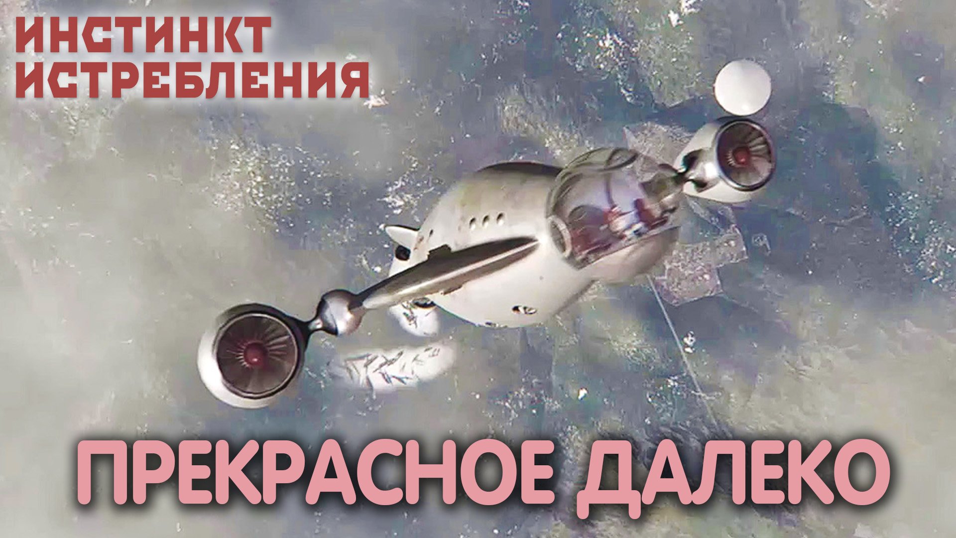 Сердце Элеаноры. Atomic Heart: Annihilation Instinct. Финал смотреть онлайн