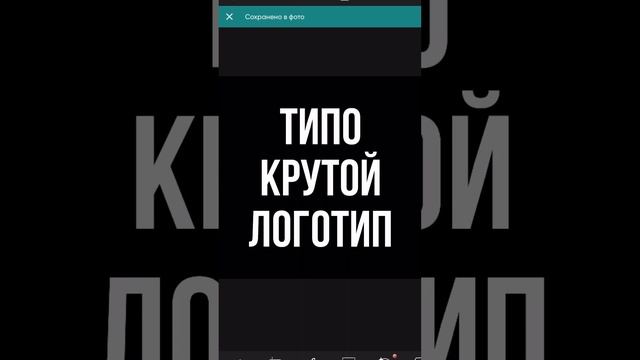 Крутой текст, логотип или фото за 5 секунд с помощью ии! смотреть онлайн