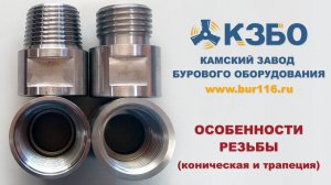Особенности резьбы (коническая и трапеция).
