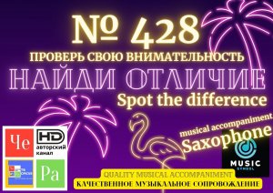 "Найди отличие" / "Spot the Difference" _ выпуск № 428