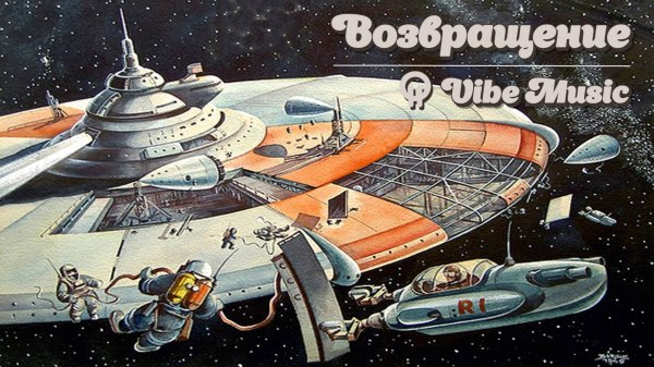 Returning / Возвращение [Электронная музыка СССР Sovietwave]