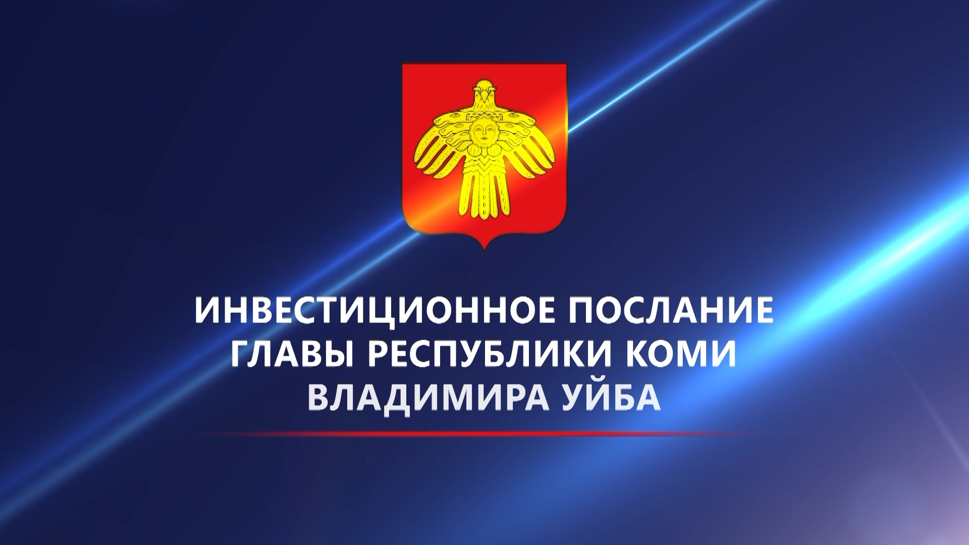 Инвестиционное послание Главы Республики Коми Владимира Уйба к партнёрам и инвесторам в 2024 году смотреть онлайн
